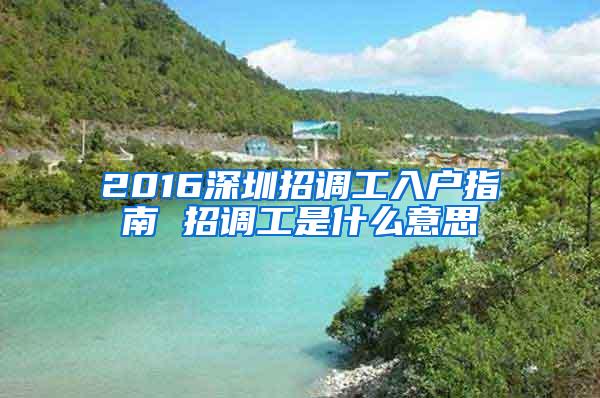 2016深圳招調(diào)工入戶指南 招調(diào)工是什么意思