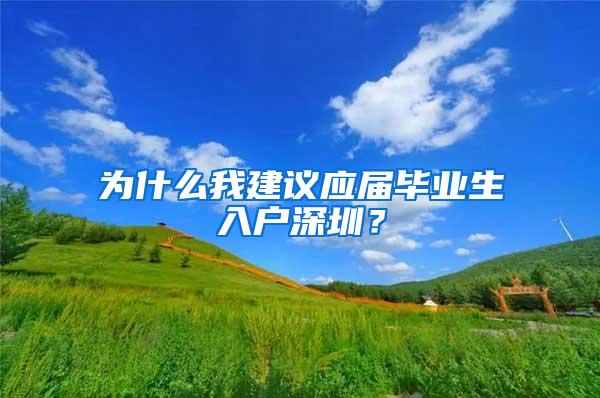 為什么我建議應(yīng)屆畢業(yè)生入戶深圳？