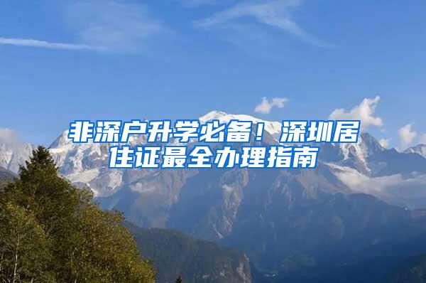 非深戶升學(xué)必備！深圳居住證最全辦理指南