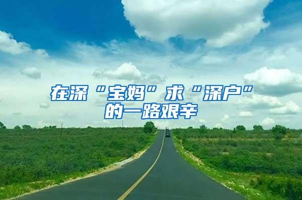 在深“寶媽”求“深戶”的一路艱辛