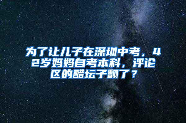 為了讓兒子在深圳中考，42歲媽媽自考本科，評(píng)論區(qū)的醋壇子翻了？