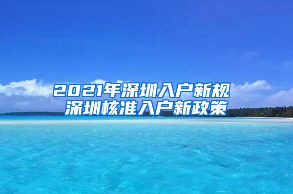 2021年深圳入戶(hù)新規(guī) 深圳核準(zhǔn)入戶(hù)新政策