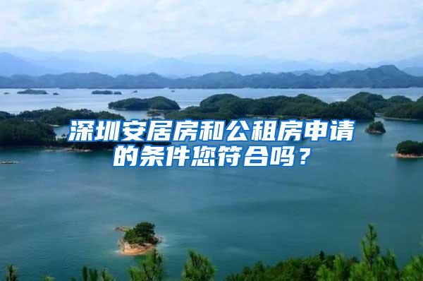 深圳安居房和公租房申請的條件您符合嗎？