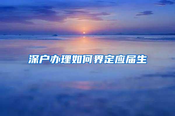 深戶辦理如何界定應(yīng)屆生