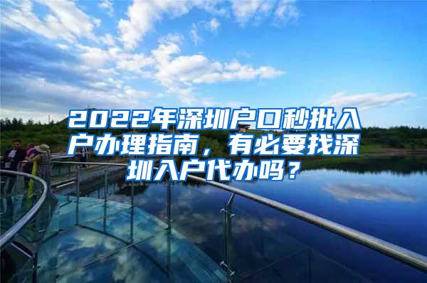 2022年深圳戶口秒批入戶辦理指南，有必要找深圳入戶代辦嗎？