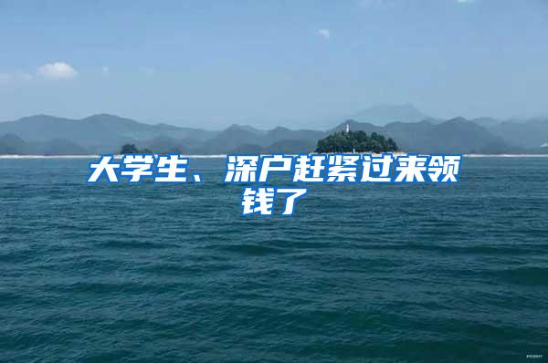 大學(xué)生、深戶趕緊過(guò)來(lái)領(lǐng)錢了