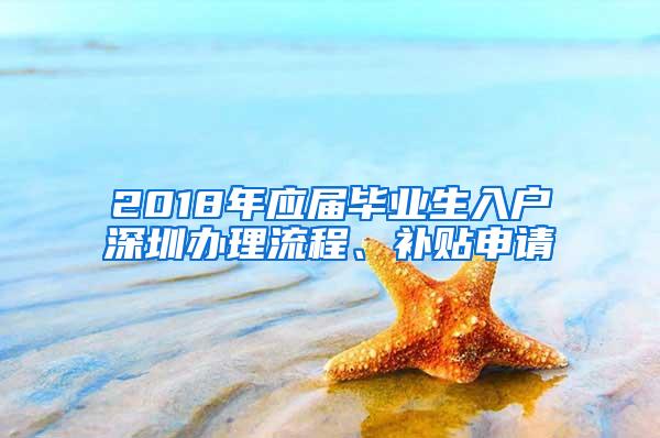 2018年應(yīng)屆畢業(yè)生入戶深圳辦理流程、補貼申請