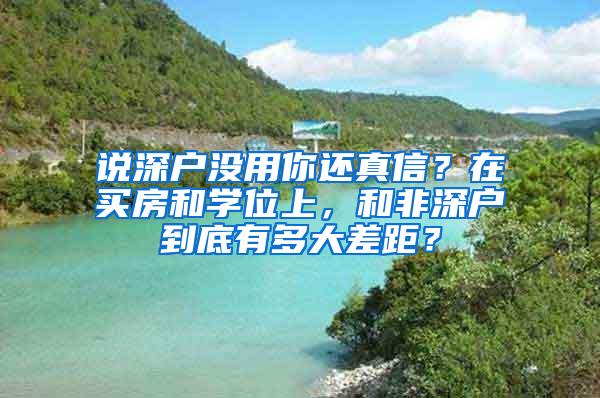 說深戶沒用你還真信？在買房和學位上，和非深戶到底有多大差距？