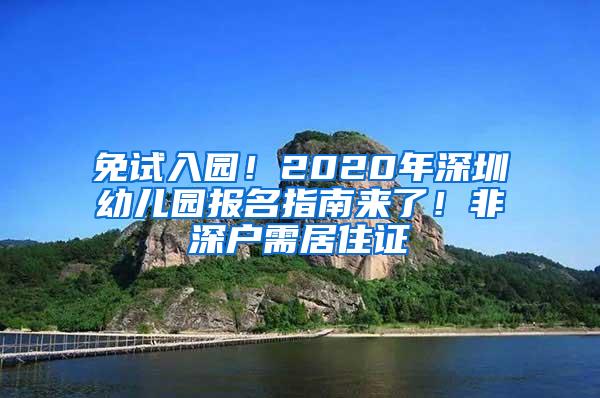 免試入園！2020年深圳幼兒園報(bào)名指南來(lái)了！非深戶(hù)需居住證