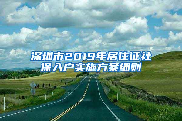 深圳市2019年居住證社保入戶實施方案細則