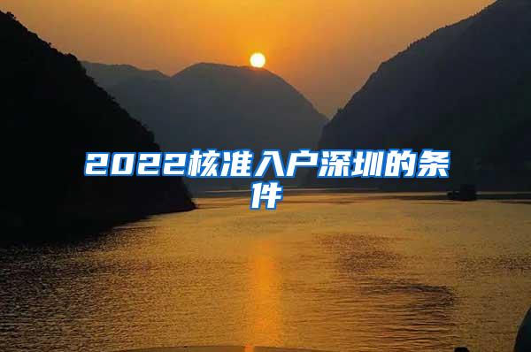 2022核準(zhǔn)入戶深圳的條件