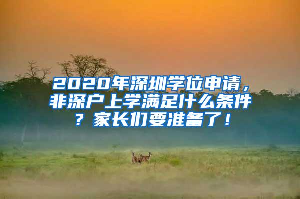 2020年深圳學位申請，非深戶上學滿足什么條件？家長們要準備了！