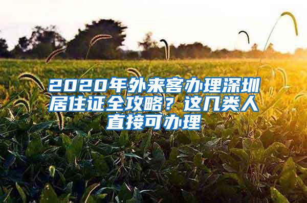 2020年外來客辦理深圳居住證全攻略？這幾類人直接可辦理