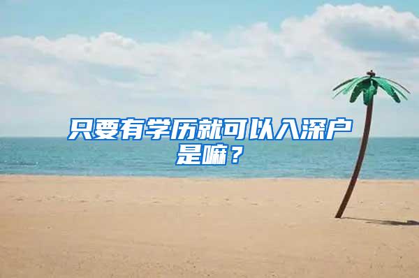 只要有學(xué)歷就可以入深戶是嘛？