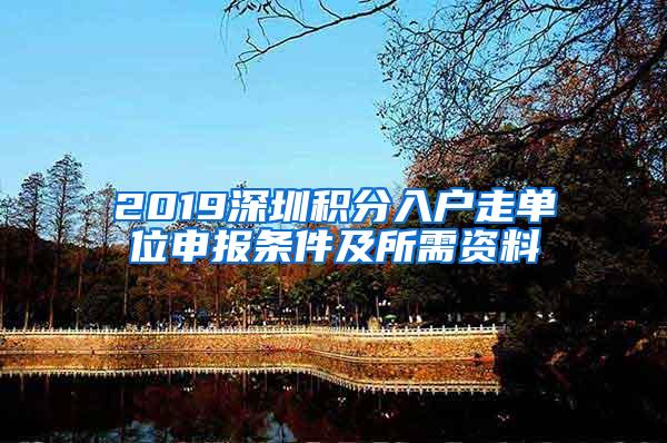 2019深圳積分入戶走單位申報條件及所需資料