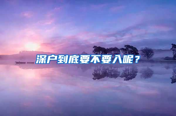 深戶到底要不要入呢？