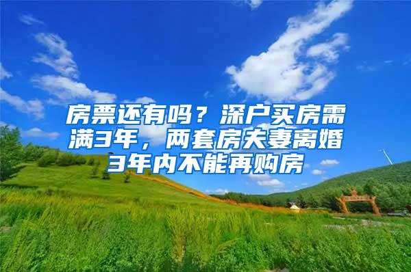 房票還有嗎？深戶買房需滿3年，兩套房夫妻離婚3年內(nèi)不能再購(gòu)房