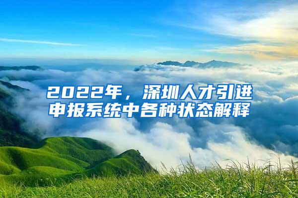 2022年，深圳人才引進(jìn)申報(bào)系統(tǒng)中各種狀態(tài)解釋