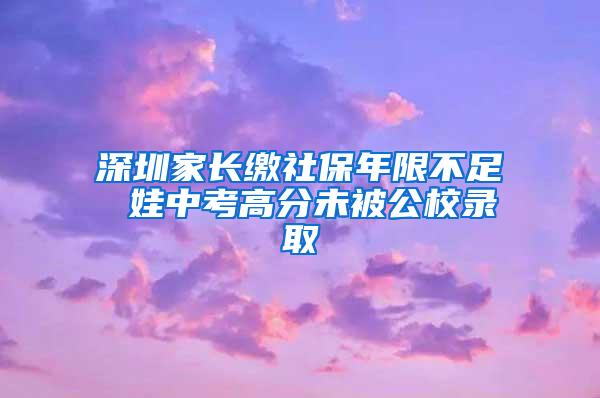 深圳家長繳社保年限不足 娃中考高分未被公校錄取