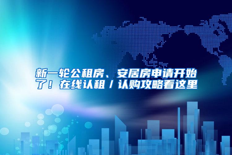 新一輪公租房、安居房申請開始了！在線認(rèn)租／認(rèn)購攻略看這里