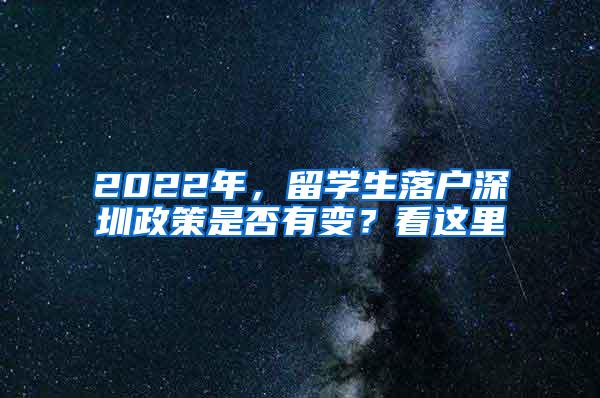 2022年，留學生落戶深圳政策是否有變？看這里