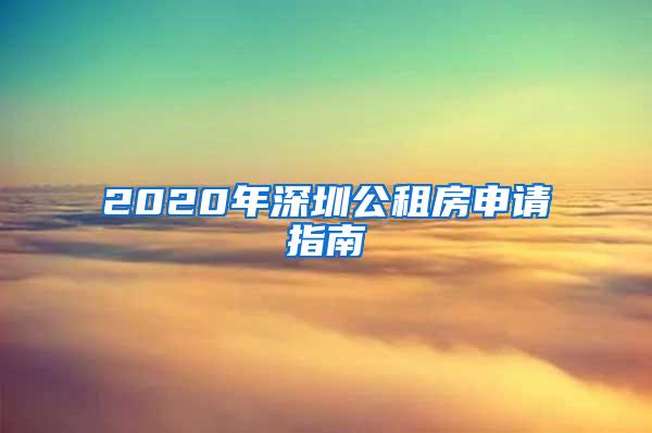 2020年深圳公租房申請(qǐng)指南