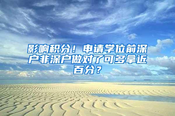 影響積分！申請學位前深戶非深戶做對了可多拿近百分？