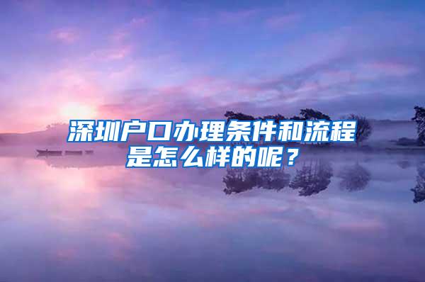 深圳戶口辦理?xiàng)l件和流程是怎么樣的呢？