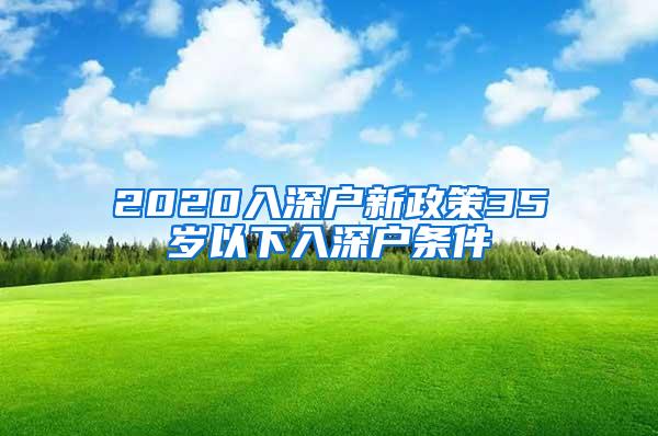 2020入深戶新政策35歲以下入深戶條件