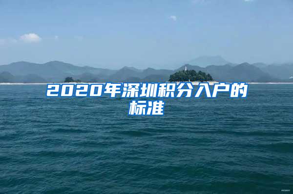 2020年深圳積分入戶的標(biāo)準(zhǔn)