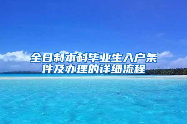 全日制本科畢業(yè)生入戶(hù)條件及辦理的詳細(xì)流程