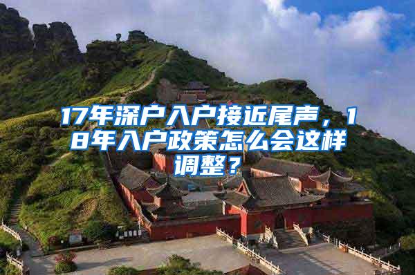 17年深戶入戶接近尾聲，18年入戶政策怎么會(huì)這樣調(diào)整？