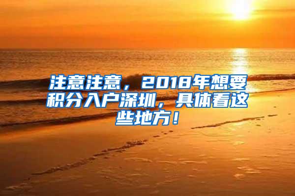 注意注意，2018年想要積分入戶深圳，具體看這些地方！