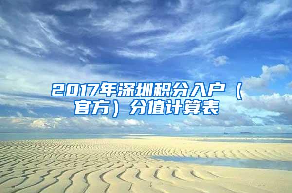 2017年深圳積分入戶（官方）分值計算表