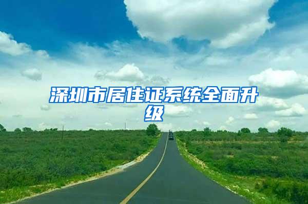 深圳市居住證系統(tǒng)全面升級