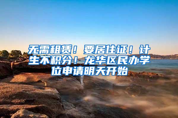 無需租賃！要居住證！計生不積分！龍華區(qū)民辦學位申請明天開始