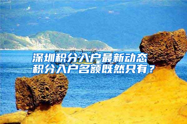 深圳積分入戶最新動態(tài) 積分入戶名額既然只有？