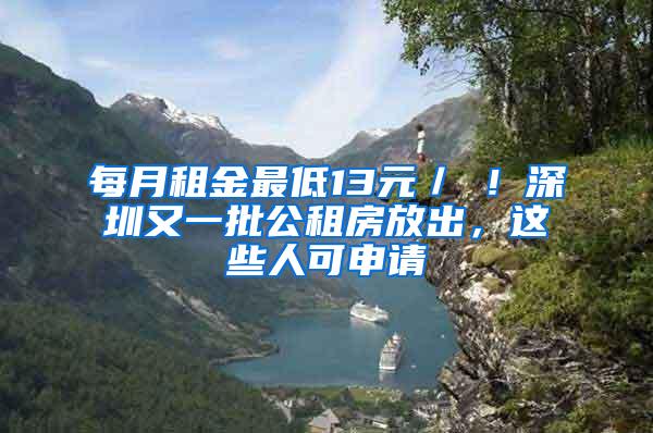 每月租金最低13元／㎡！深圳又一批公租房放出，這些人可申請(qǐng)