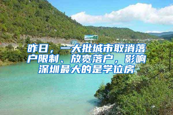 昨日，一大批城市取消落戶限制、放寬落戶，影響深圳最大的是學位房