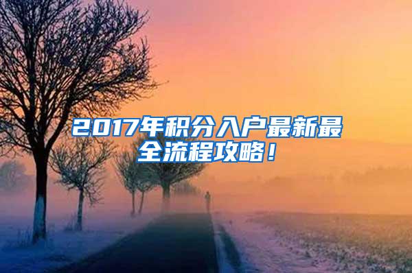 2017年積分入戶最新最全流程攻略！