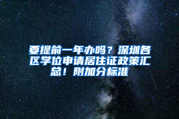 要提前一年辦嗎？深圳各區(qū)學位申請居住證政策匯總！附加分標準