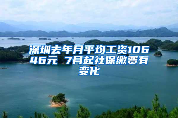 深圳去年月平均工資10646元 7月起社保繳費(fèi)有變化