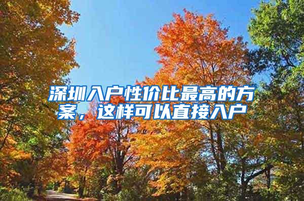 深圳入戶性價比最高的方案，這樣可以直接入戶