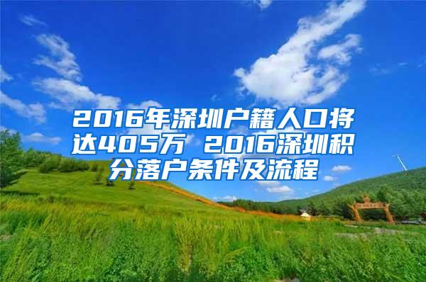 2016年深圳戶籍人口將達(dá)405萬 2016深圳積分落戶條件及流程