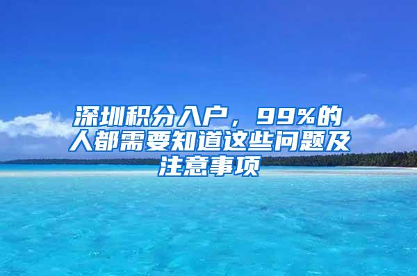 深圳積分入戶，99%的人都需要知道這些問題及注意事項