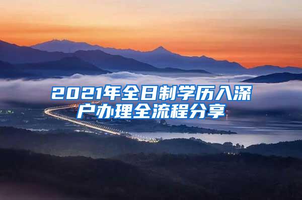 2021年全日制學歷入深戶辦理全流程分享