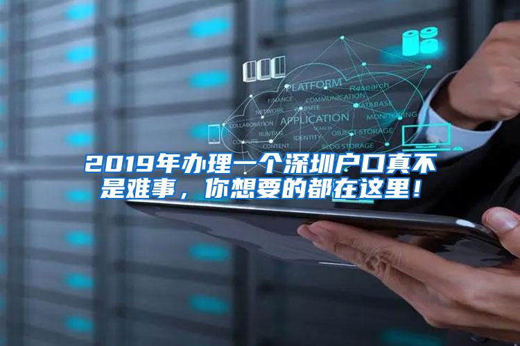 2019年辦理一個(gè)深圳戶口真不是難事，你想要的都在這里！