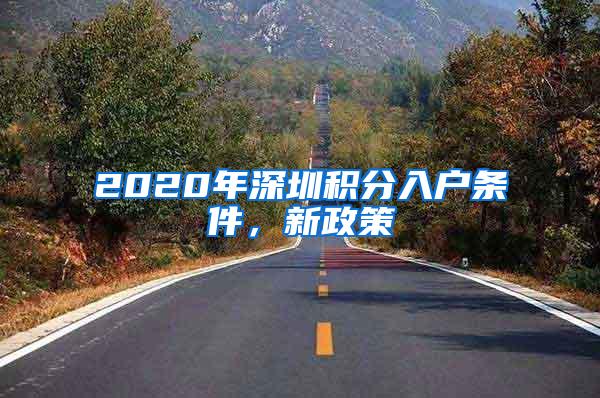 2020年深圳積分入戶條件，新政策