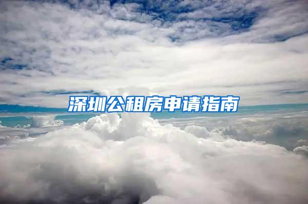 深圳公租房申請指南