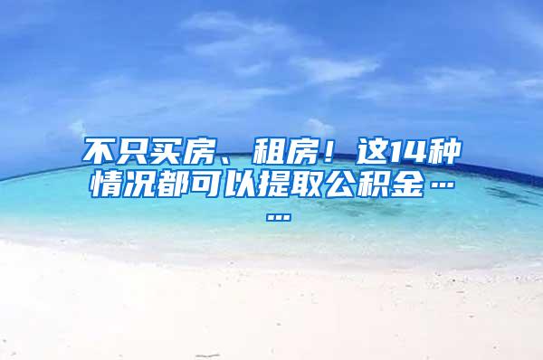 不只買房、租房！這14種情況都可以提取公積金……